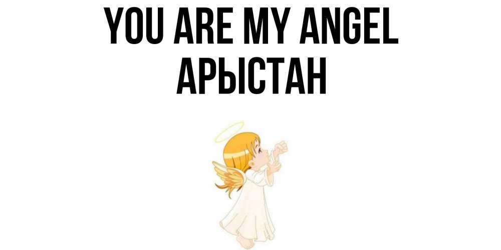 Greetings card с именем, Арыстан You are my angel ангел, девочка Greetings with text for free download 
