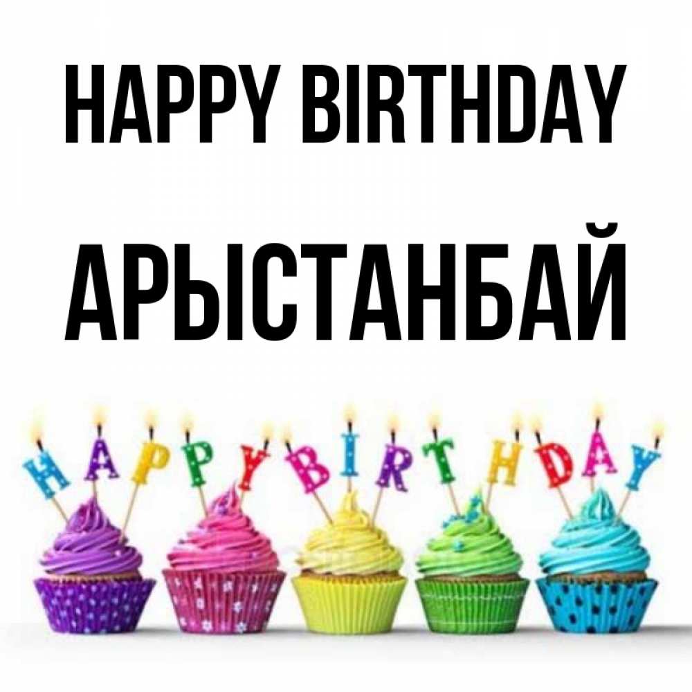 Greetings card с именем, Арыстанбай Happy Birthday открытка ко дню рождения с разноцветными вкусняшками Greetings with text for free download 