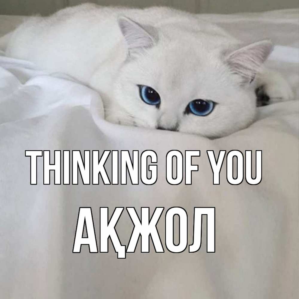 Greetings card с именем, Ақжол Thinking of you я очень по тебе скучаю и тоскую Greetings with text for free download 