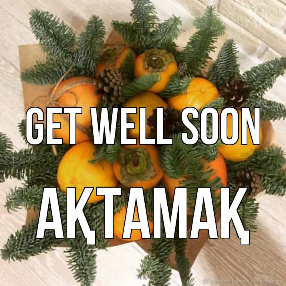 Greetings card с именем, Ақтамақ Get well soon апельсины и хурьма Greetings with text for free download 