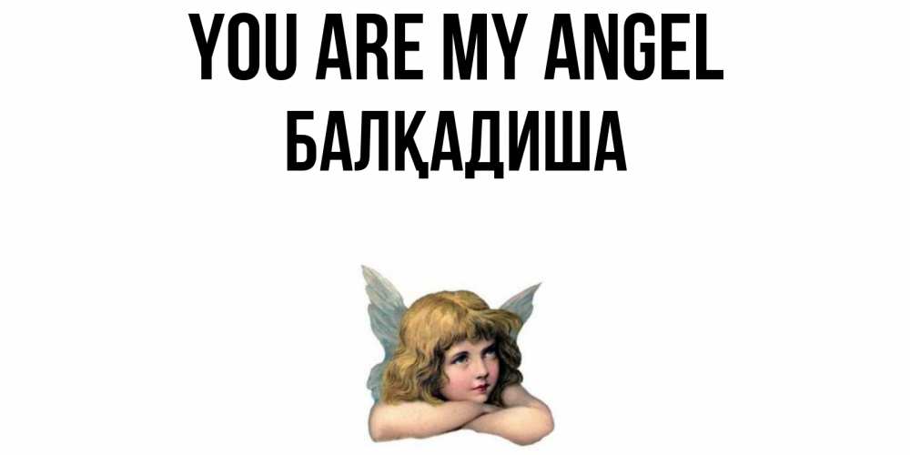 Greetings card с именем, БАЛҚАДИША You are my angel ангел Greetings with text for free download 
