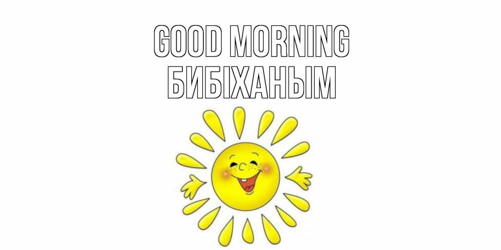 Greetings card с именем, БИБІХАНЫМ Good morning солнце Greetings with text for free download 