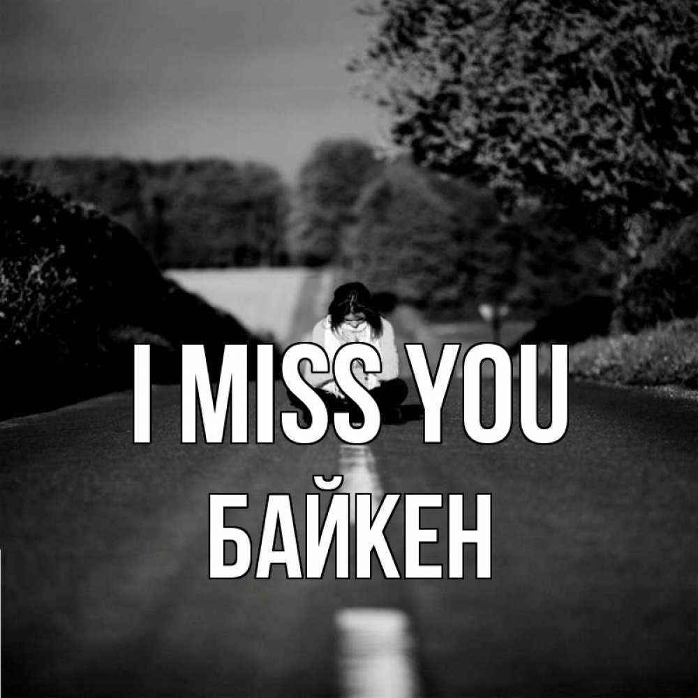 Greetings card с именем, Байкен I miss you фото Greetings with text for free download 