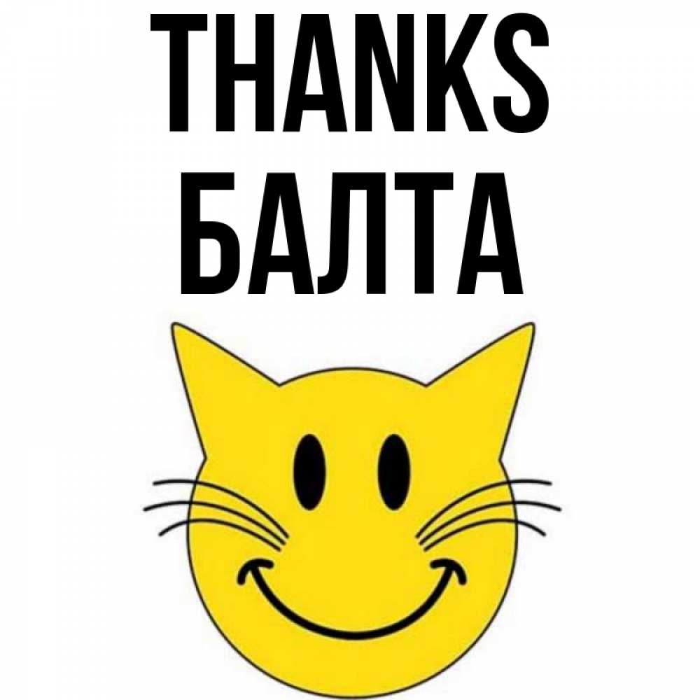 Greetings card с именем, Балта Thanks улыбающийся смайл кот Greetings with text for free download 