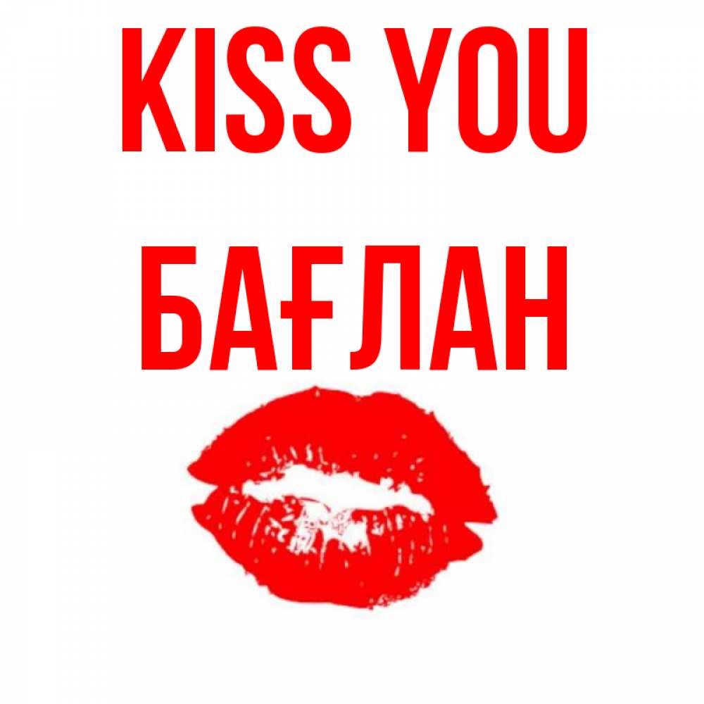 Greetings card с именем, Бағлан Kiss you помада и губы Greetings with text for free download 