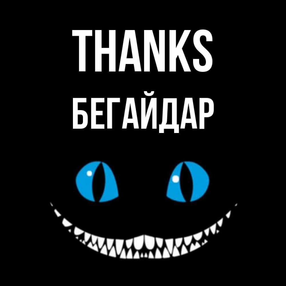 Greetings card с именем, Бегайдар Thanks благодарю от чеширика Greetings with text for free download 