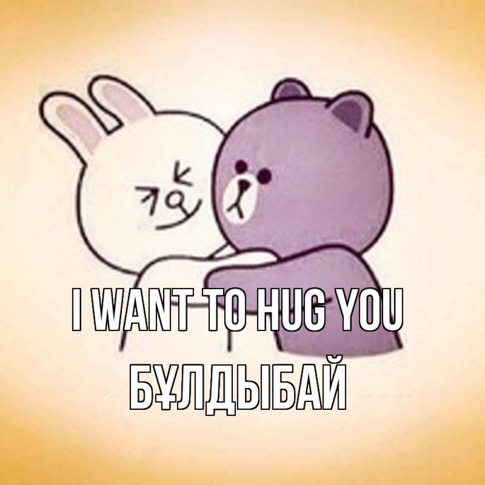 Greetings card с именем, Бұлдыбай I want to hug you обнимашки Greetings with text for free download 