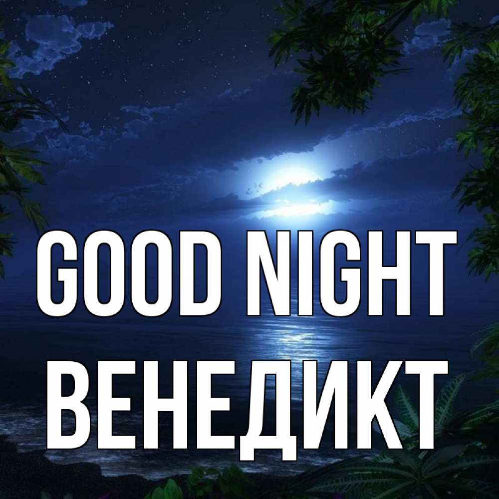 Greetings card с именем, Венедикт Good night тропический остров Greetings with text for free download 