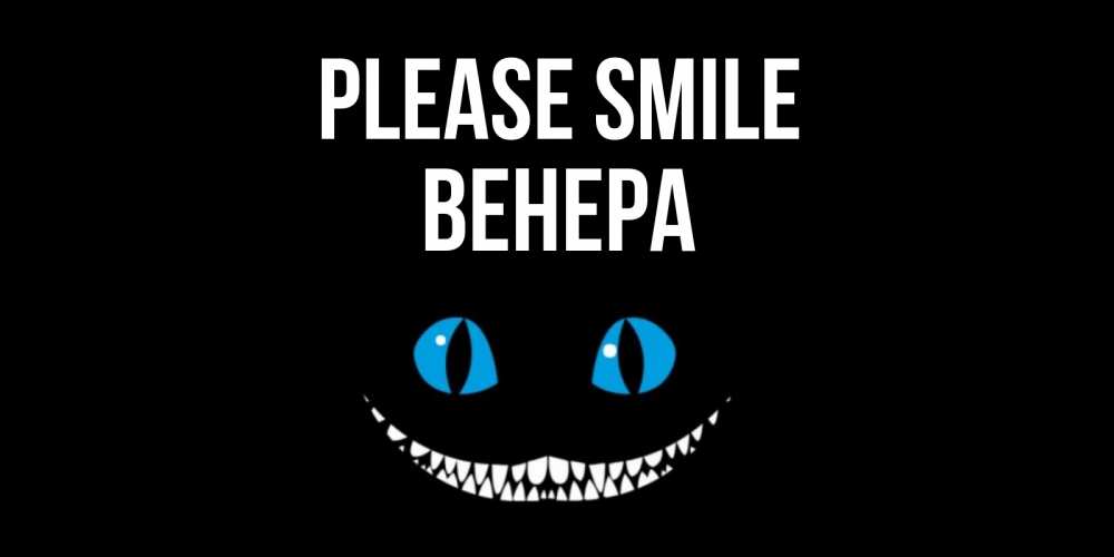 Greetings card с именем, Венера Please smile кот улыбается Greetings with text for free download 