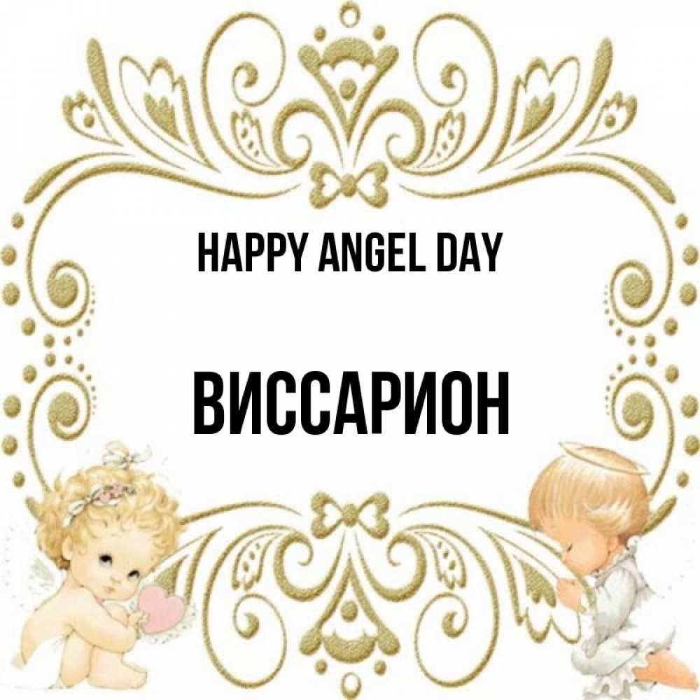 Greetings card с именем, Виссарион happy angel day с именинами поздравляют два красивых ангела. Один с сердечком другой молится Greetings with text for free download 