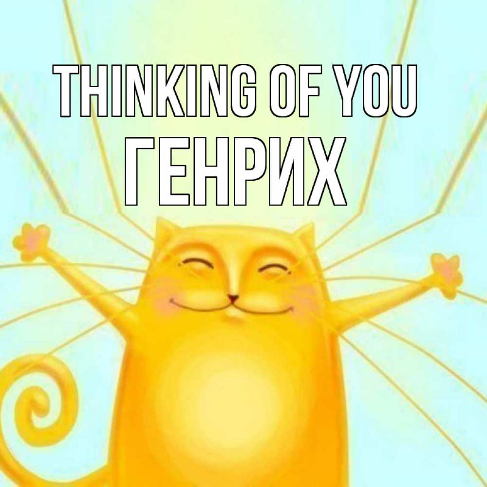 Greetings card с именем, Генрих Thinking of you обнимашки Greetings with text for free download 