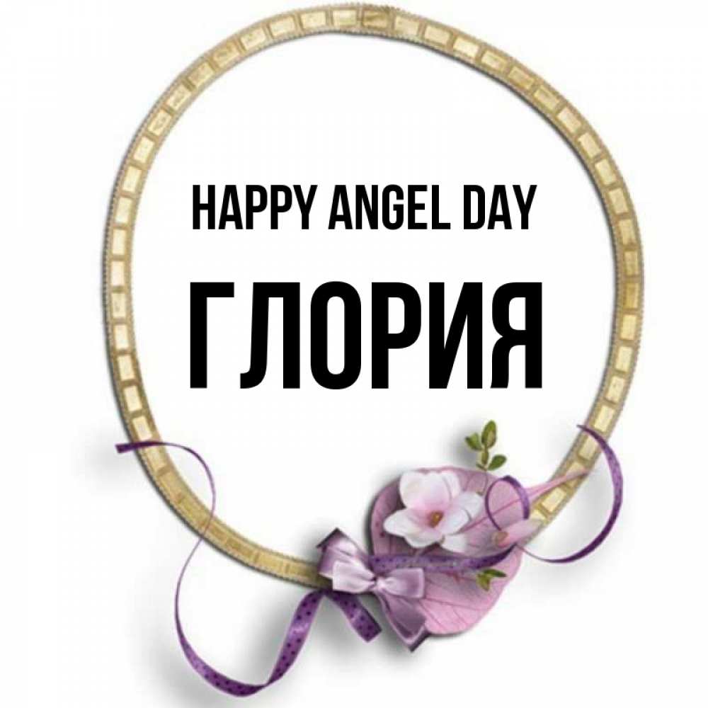 Greetings card с именем, Глория happy angel day золотая рамочка Greetings with text for free download 