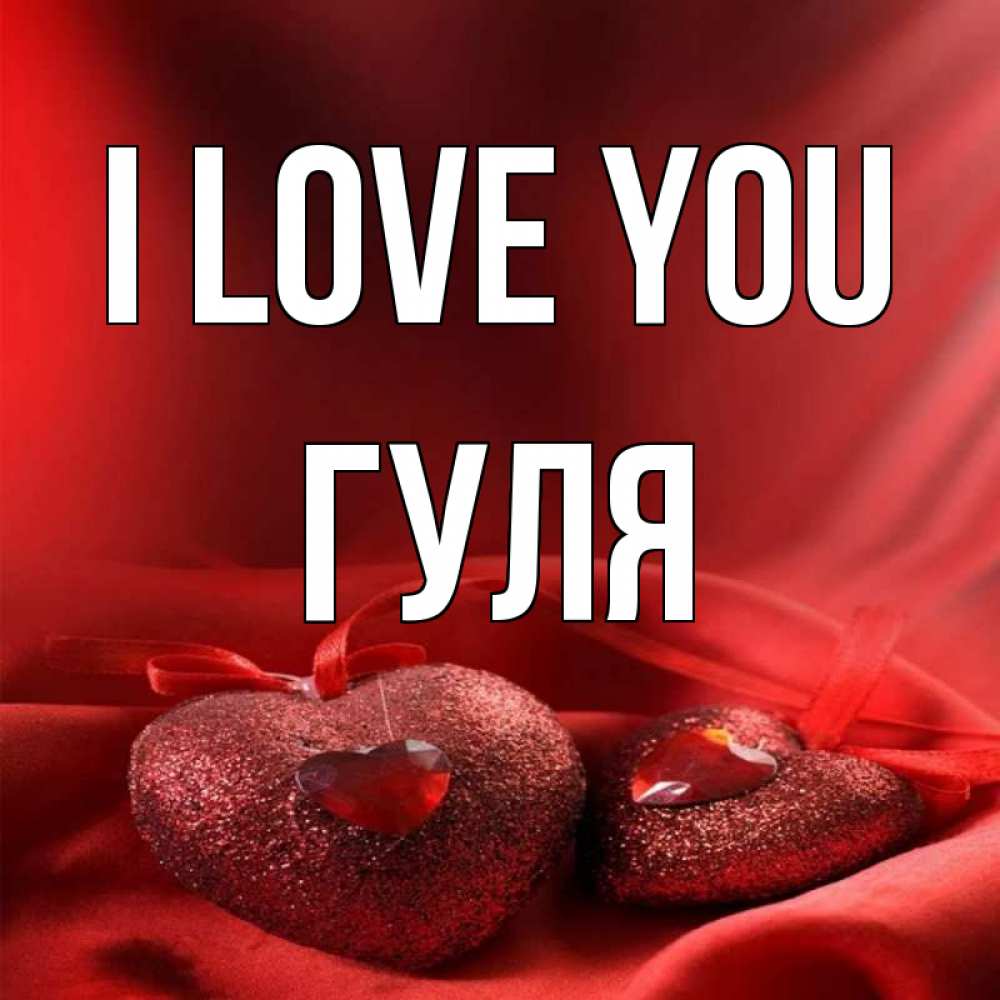 Greetings card с именем, Гуля I love you с лентами Greetings with text for free download 