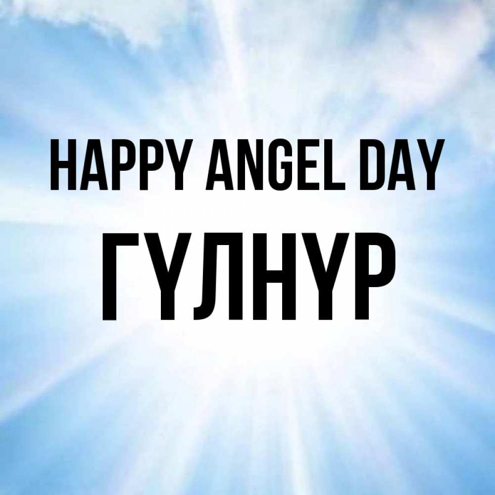 Greetings card с именем, ГҮЛНҮР happy angel day свет небесный Greetings with text for free download 