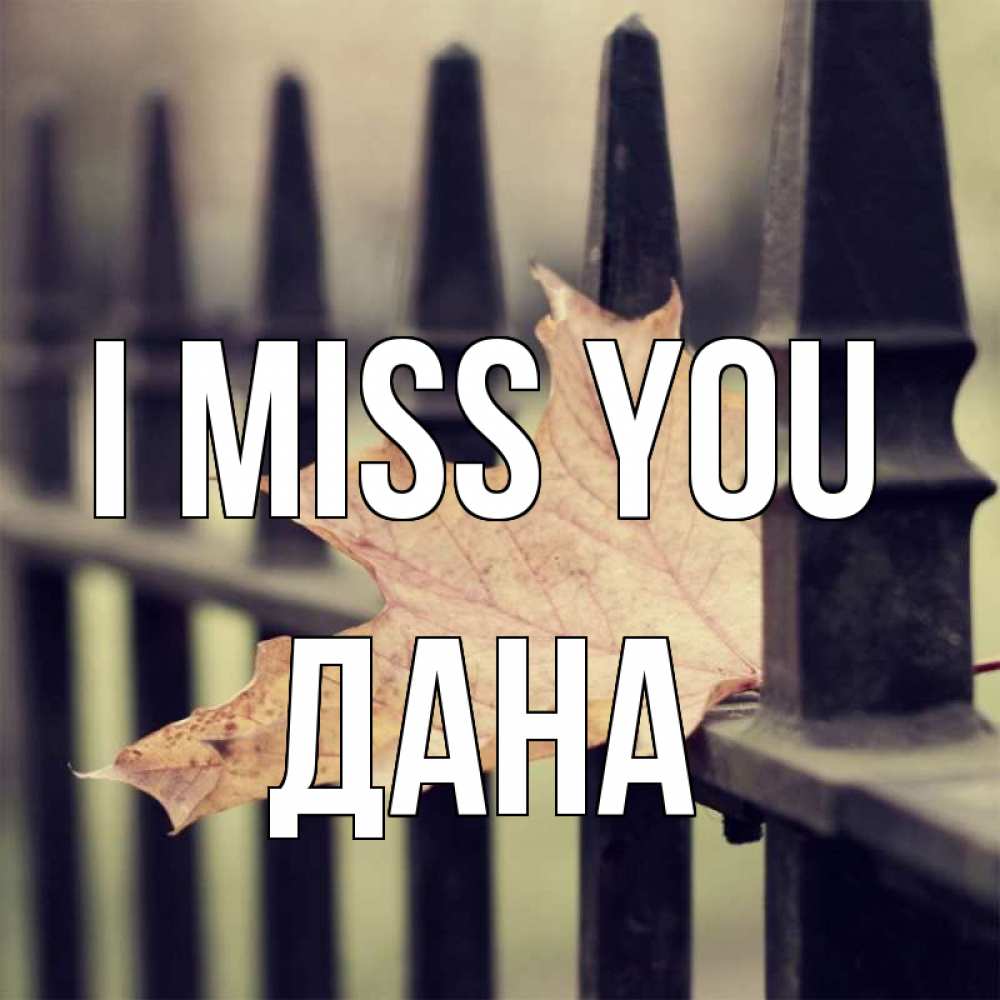 Greetings card с именем, ДАНА I miss you очень скучно Greetings with text for free download 