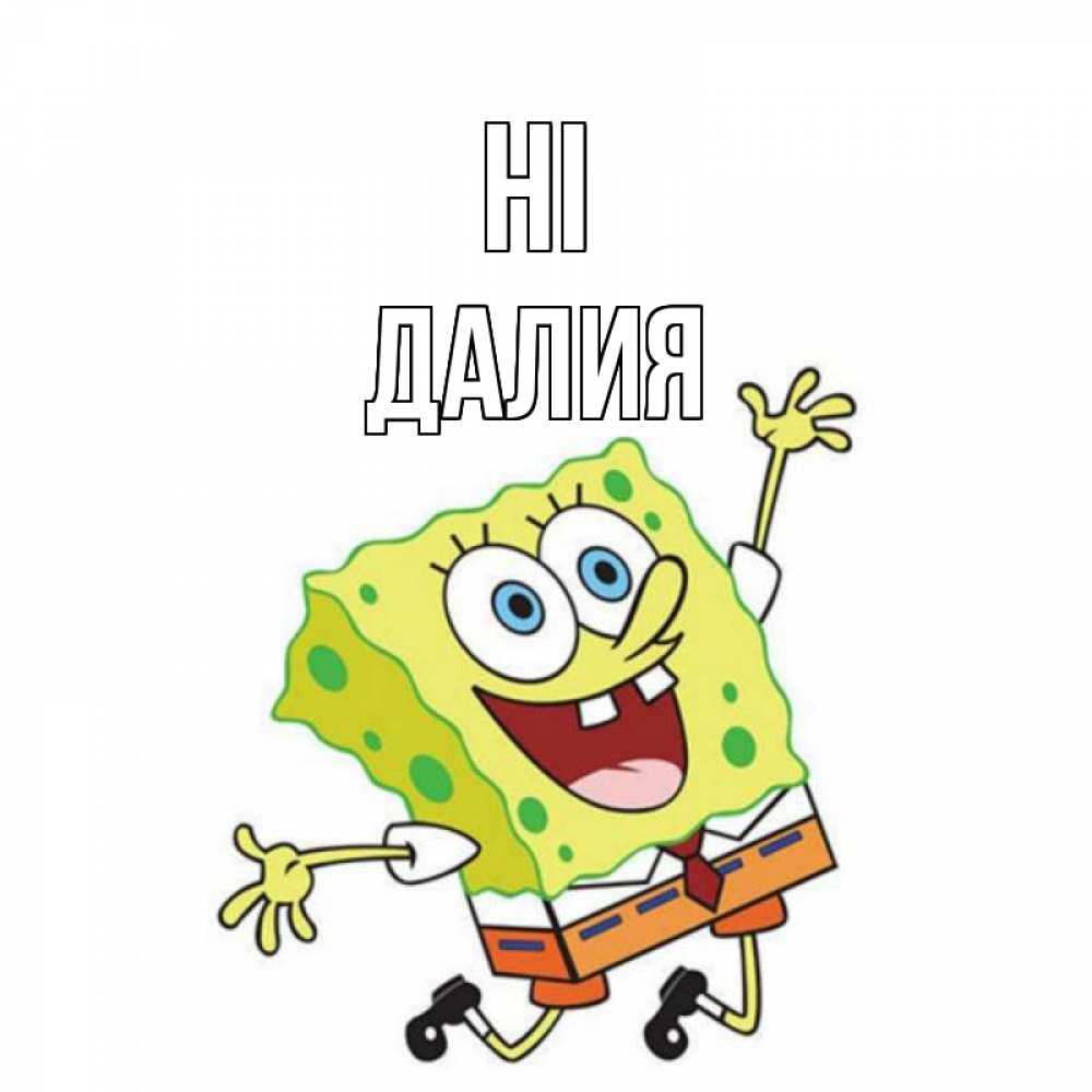 Greetings card с именем, Далия Hi губка боб в прыжке Greetings with text for free download 