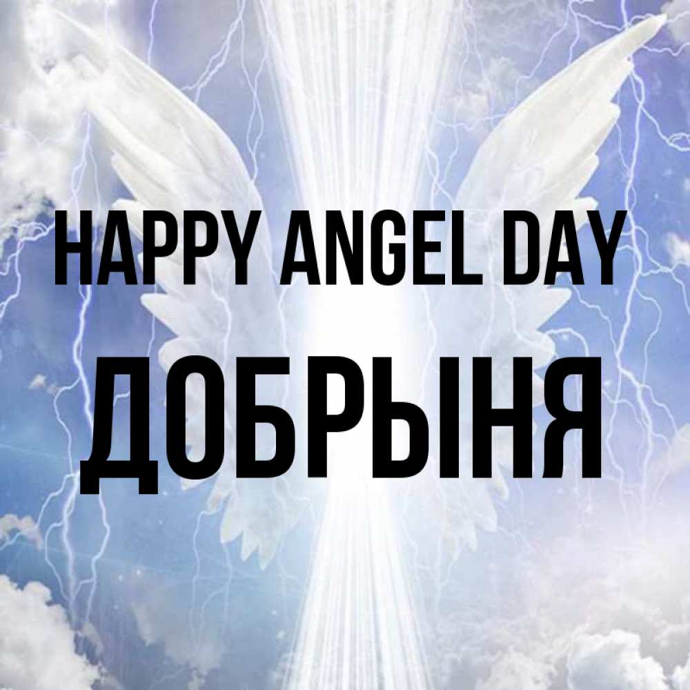 Greetings card с именем, Добрыня happy angel day молнии на небе и свет Greetings with text for free download 