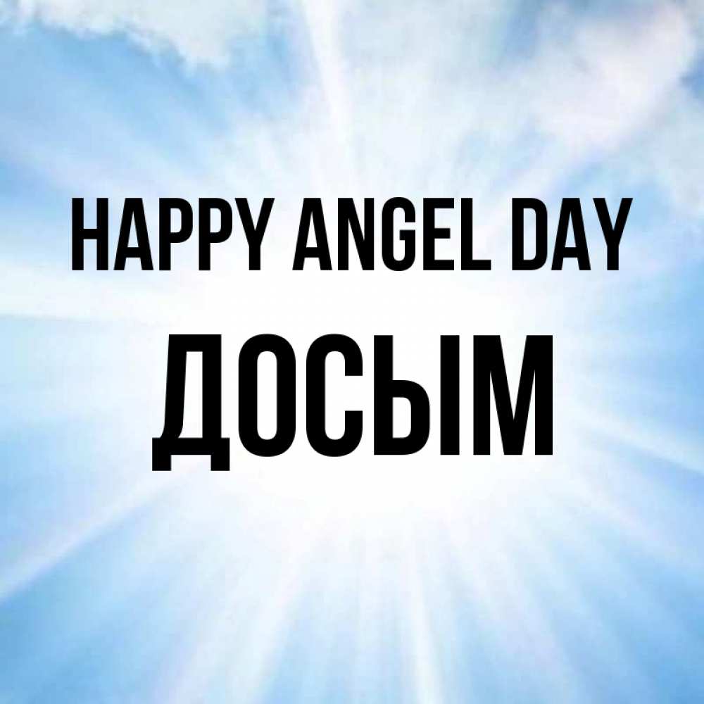Greetings card с именем, Досым happy angel day свет небесный Greetings with text for free download 