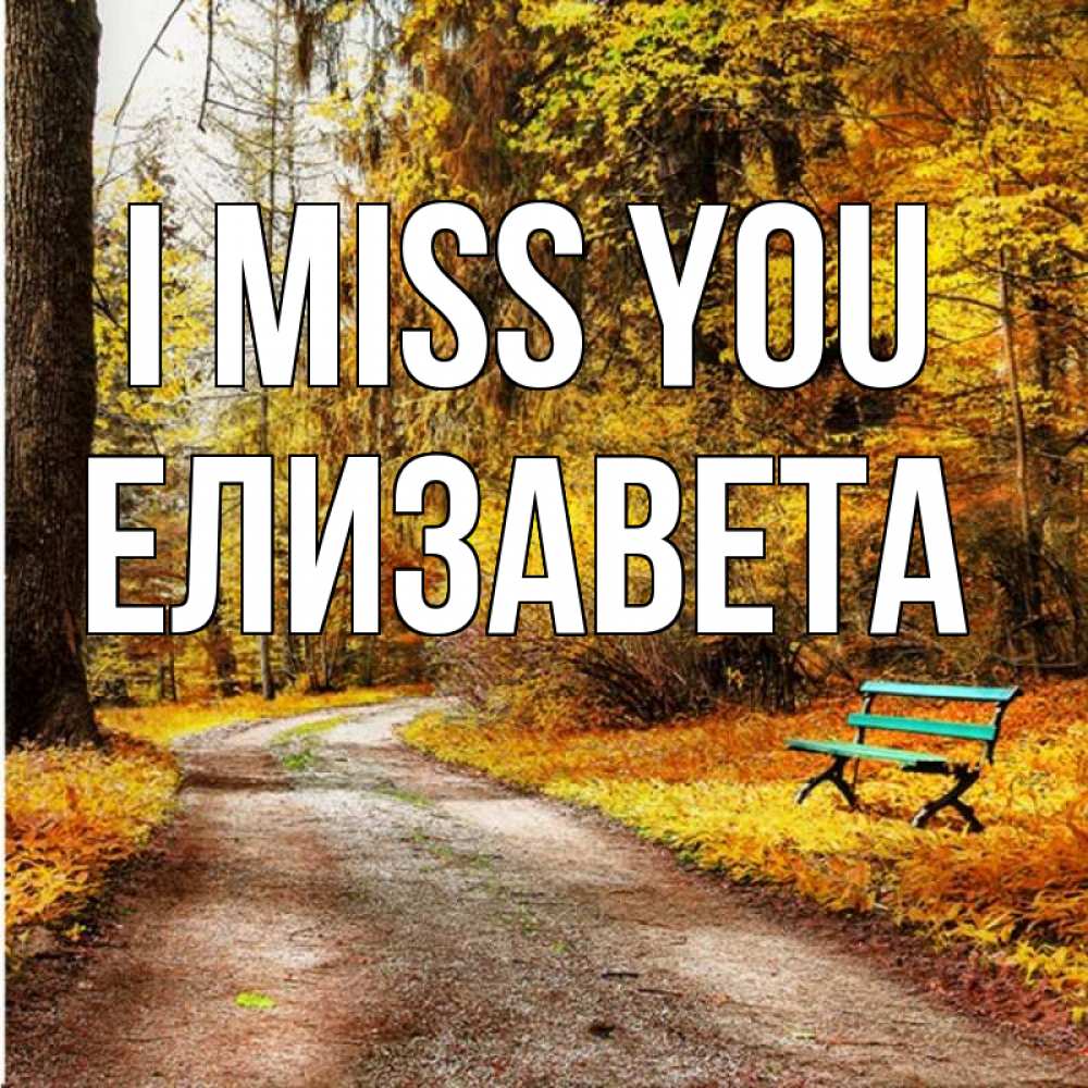 Greetings card с именем, Елизавета I miss you зеленая лавочка и осенний лес Greetings with text for free download 