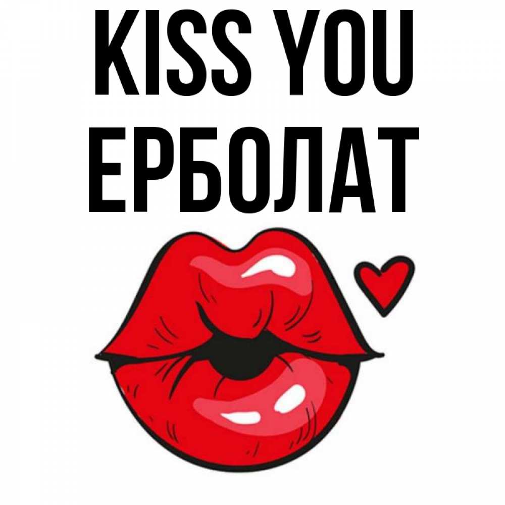 Greetings card с именем, Ерболат Kiss you открытка с поцелуем любви для парня Greetings with text for free download 