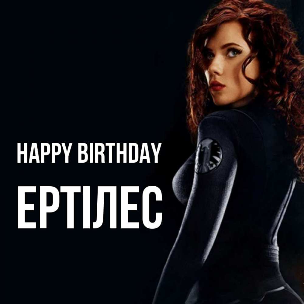 Greetings card с именем, Ертілес Happy Birthday Марвел черная вдова Greetings with text for free download 