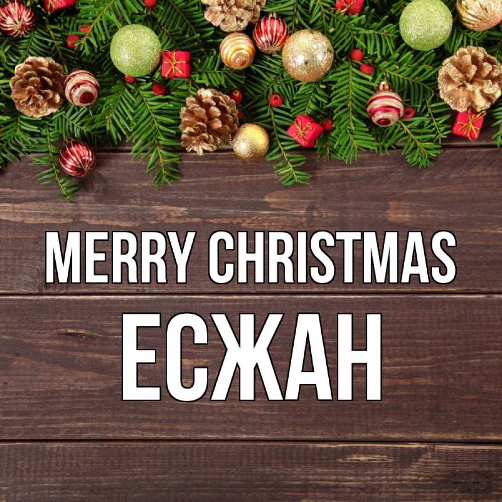 Greetings card с именем, Есжан Merry Christmas с рождеством Greetings with text for free download 