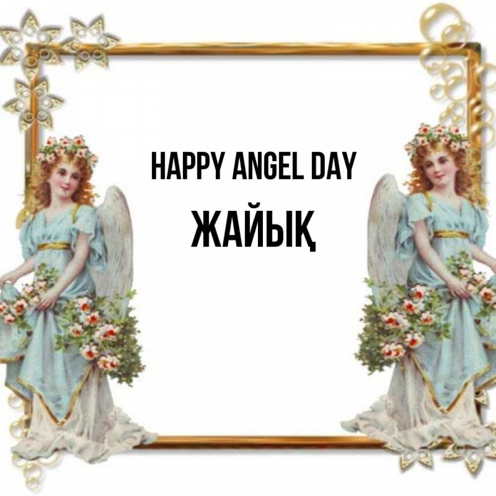 Greetings card с именем, Жайық happy angel day рамочка из золота и ангелы Greetings with text for free download 