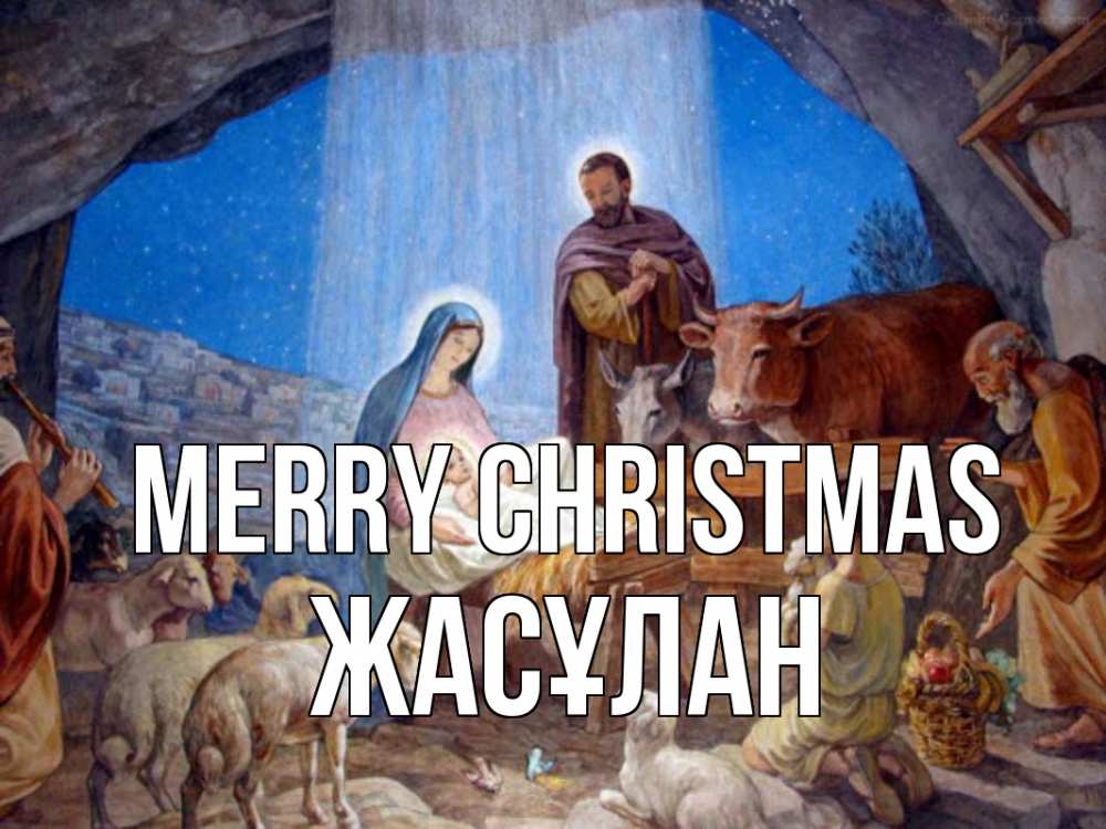 Greetings card с именем, Жасұлан Merry Christmas Хлев с животными, Иисус, рождество Greetings with text for free download 