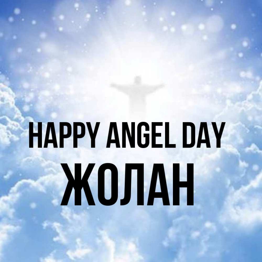 Greetings card с именем, Жолан happy angel day ангел на облаках в свете солнца Greetings with text for free download 