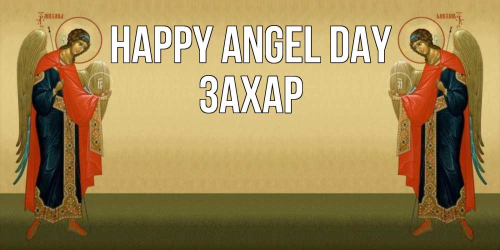 Greetings card с именем, Захар happy angel day христианство, праздники, день ангела Greetings with text for free download 