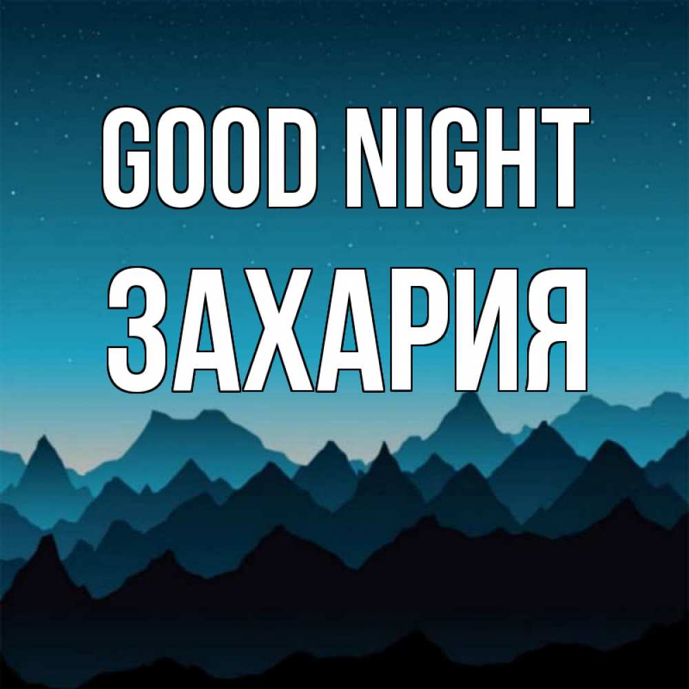 Greetings card с именем, Захария Good night сладких снов звездное небо Greetings with text for free download 