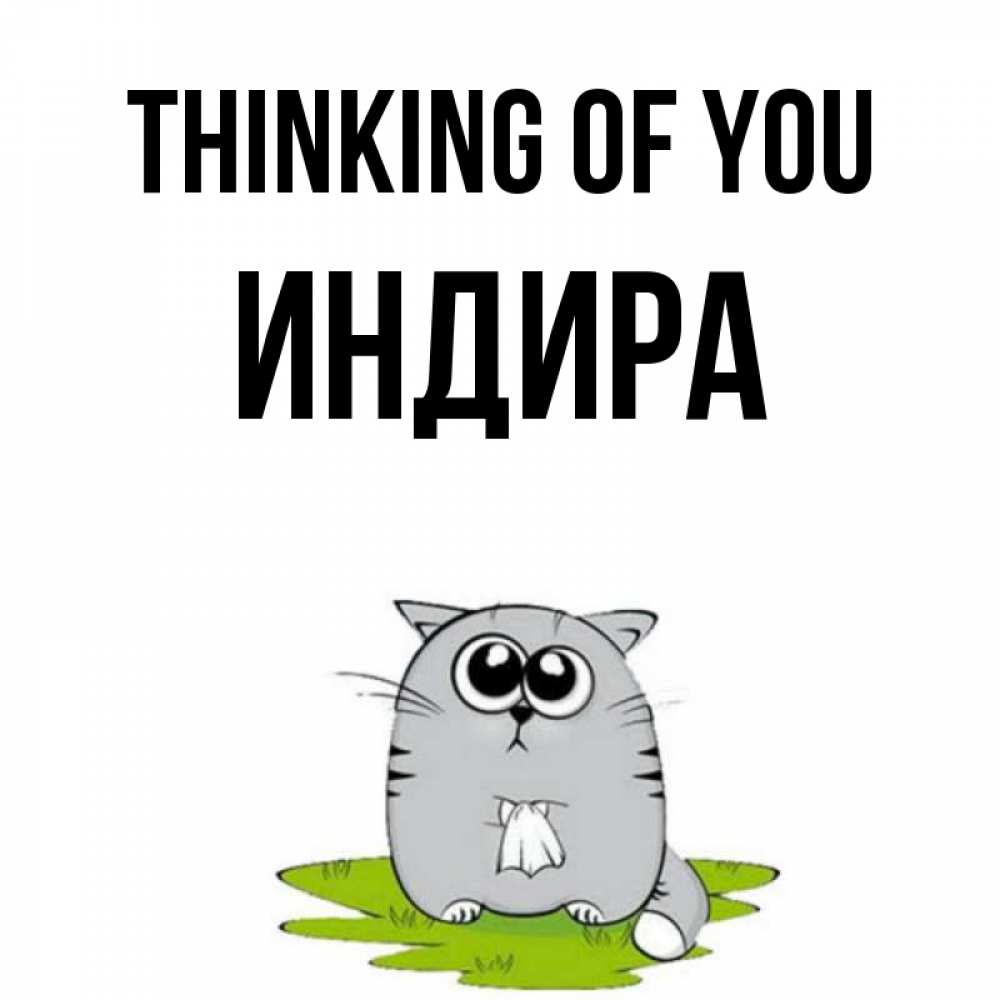 Greetings card с именем, ИНДИРА Thinking of you тоска с платочком Greetings with text for free download 