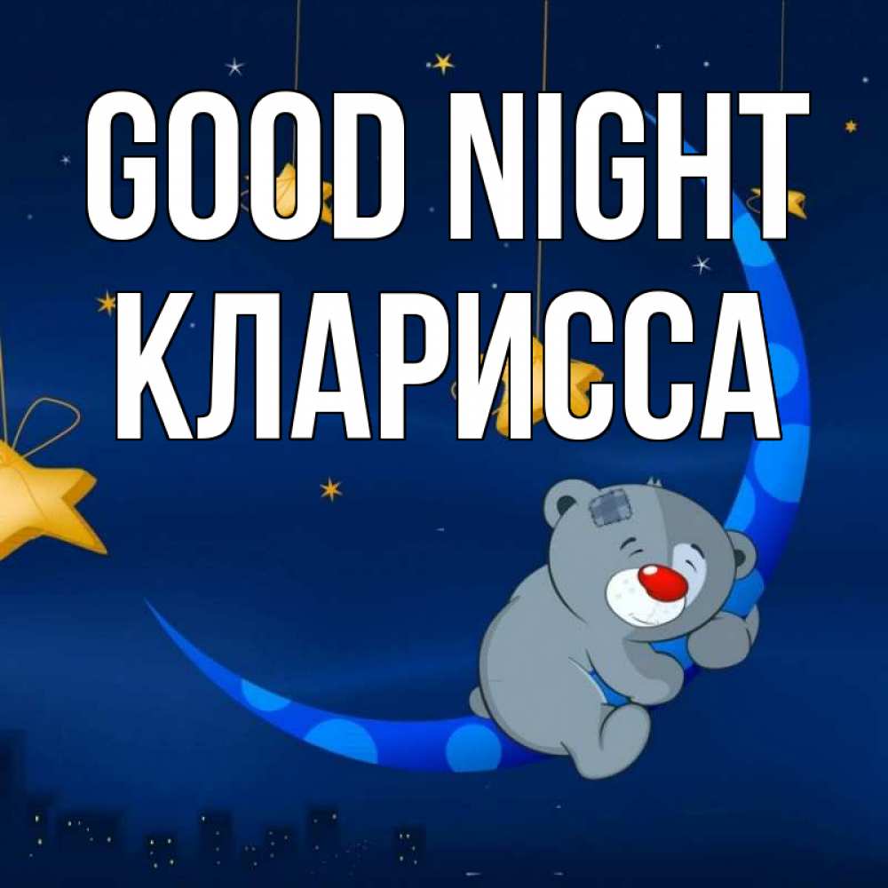 Greetings card с именем, Кларисса Good night над городом Greetings with text for free download 
