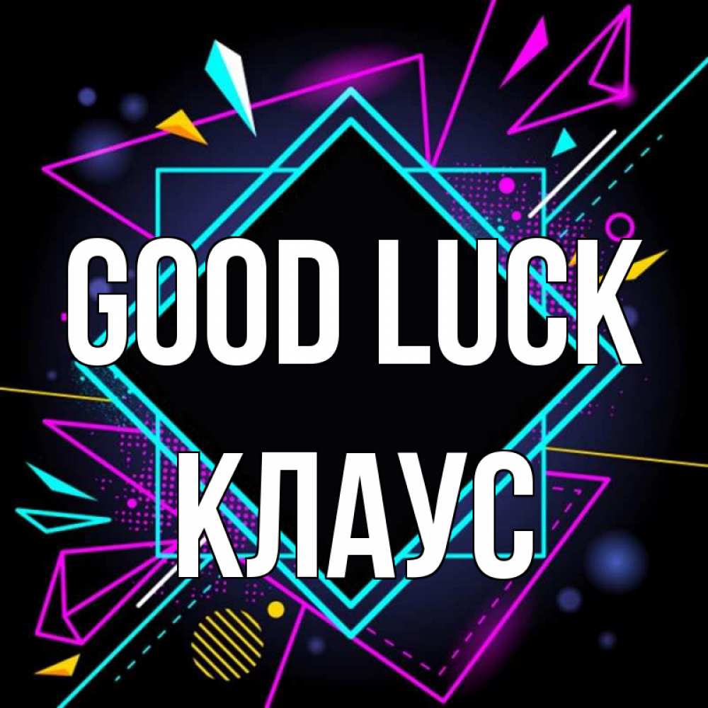 Greetings card с именем, Клаус Good luck рамочки Greetings with text for free download 
