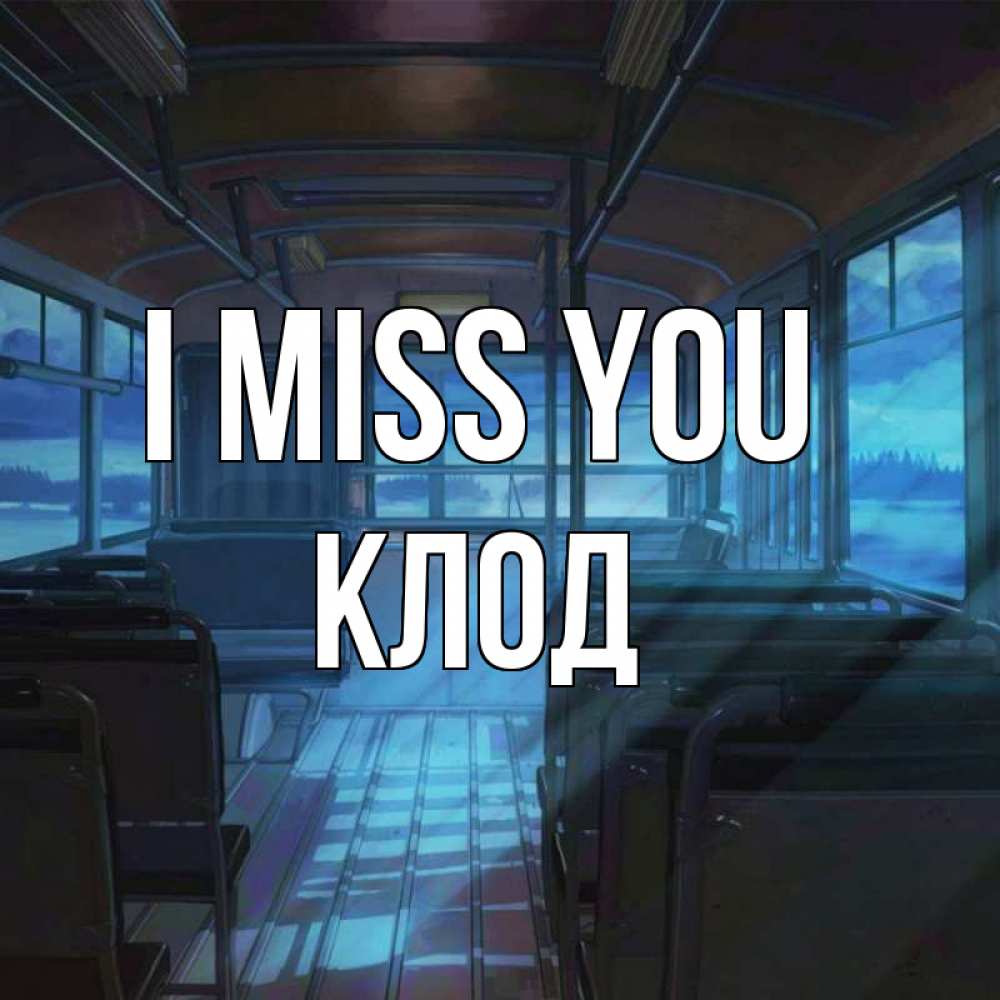Greetings card с именем, Клод I miss you тоска Greetings with text for free download 