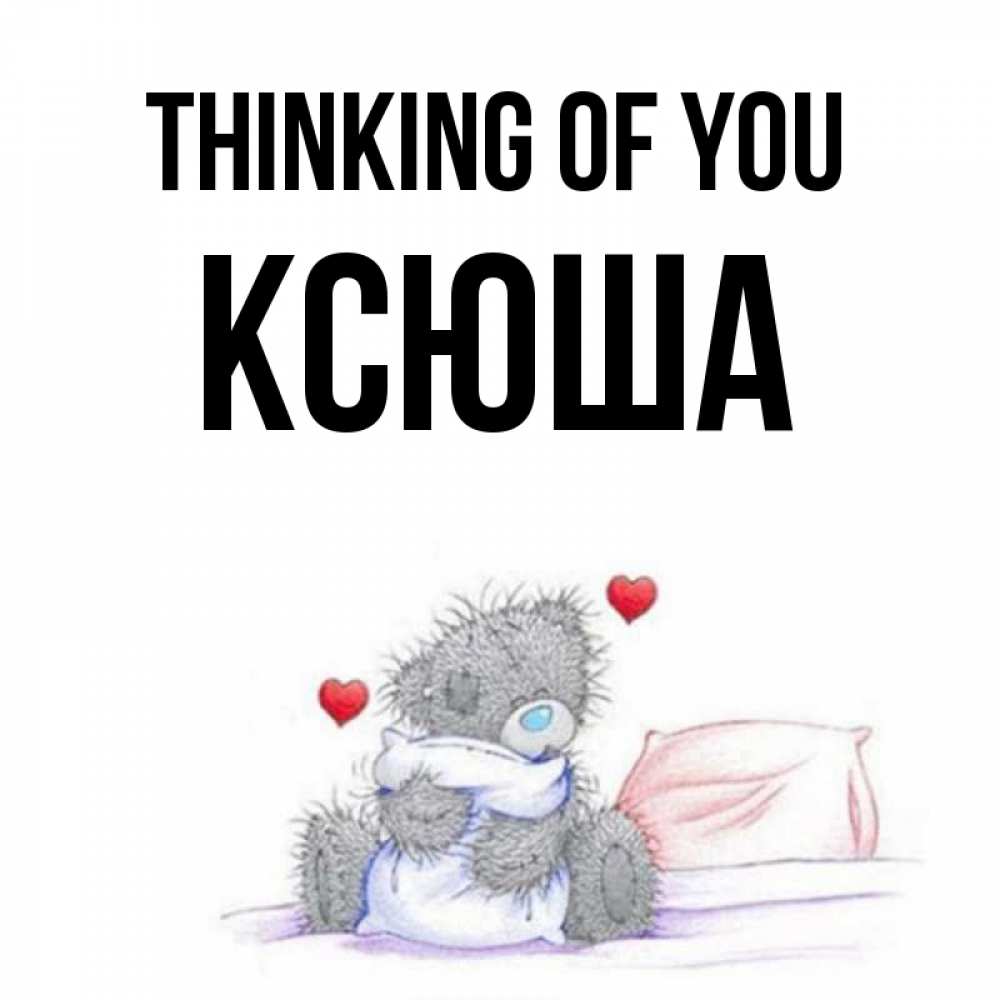 Greetings card с именем, Ксюша Thinking of you мишка на кровати Greetings with text for free download 