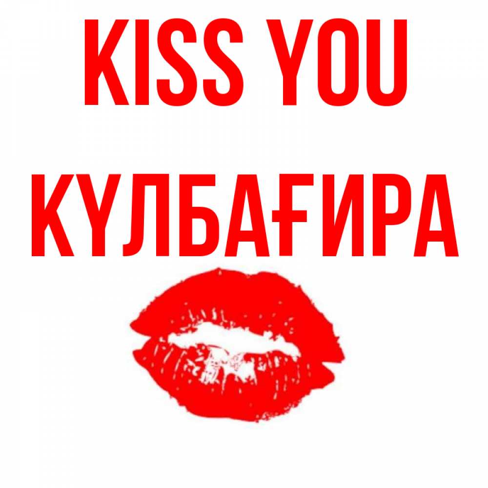 Greetings card с именем, КҮЛБАҒИРА Kiss you помада и губы Greetings with text for free download 