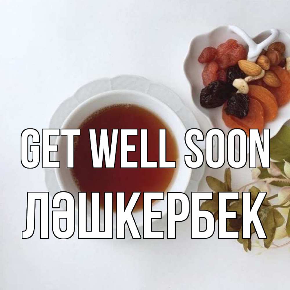 Greetings card с именем, ЛӘШКЕРБЕК Get well soon неизвестные растения Greetings with text for free download 