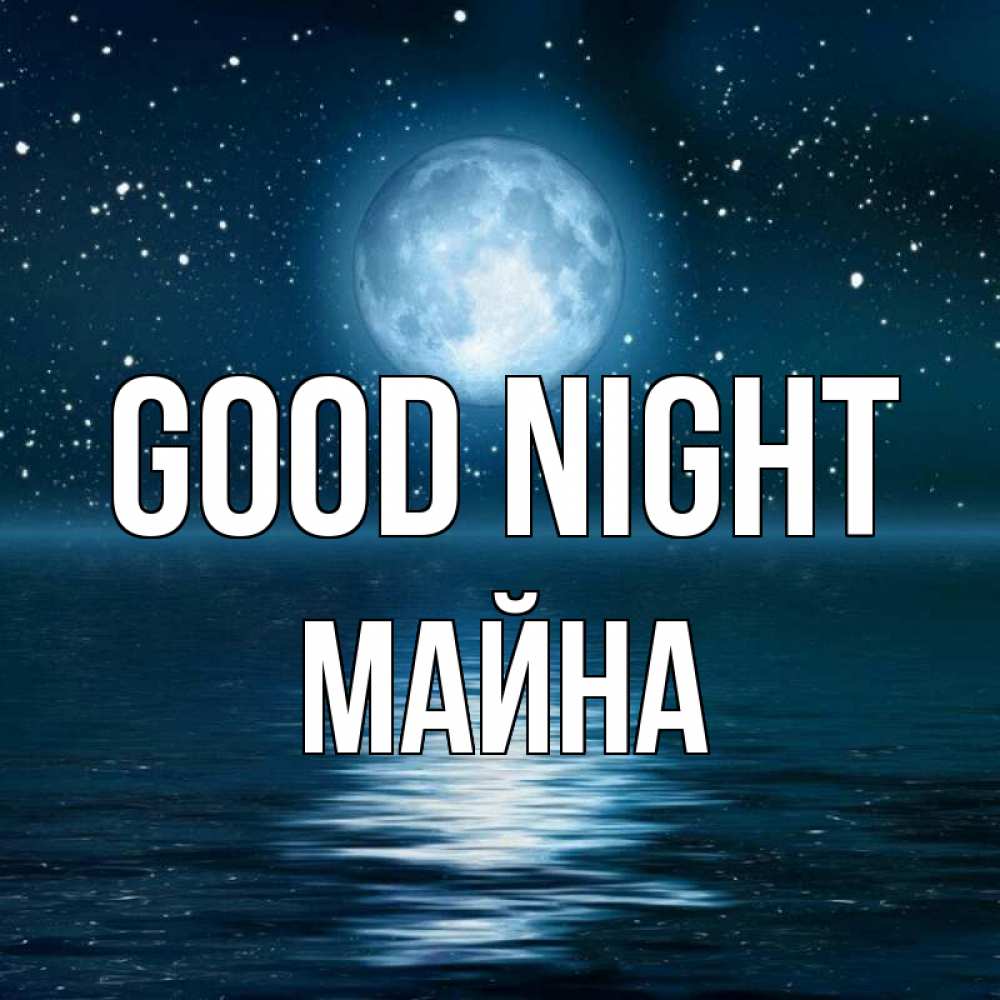 Greetings card с именем, МАЙНА Good night звезды Greetings with text for free download 
