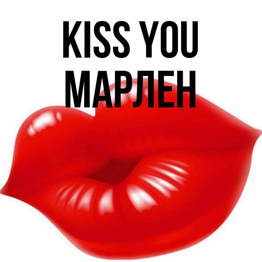 Greetings card с именем, МАРЛЕН Kiss you губки надутые бантиком Greetings with text for free download 
