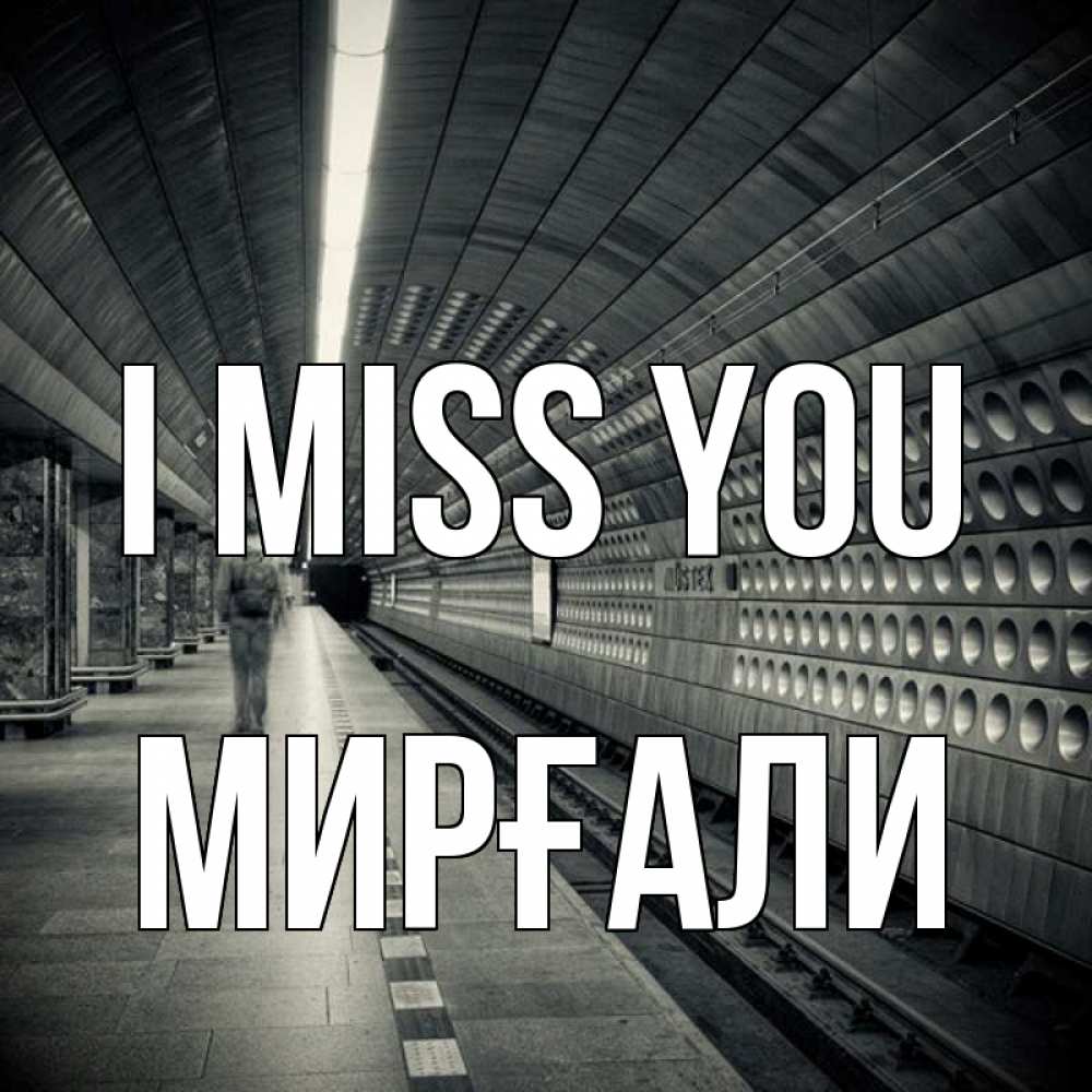 Greetings card с именем, МИРҒАЛИ I miss you приезжай 1 Greetings with text for free download 