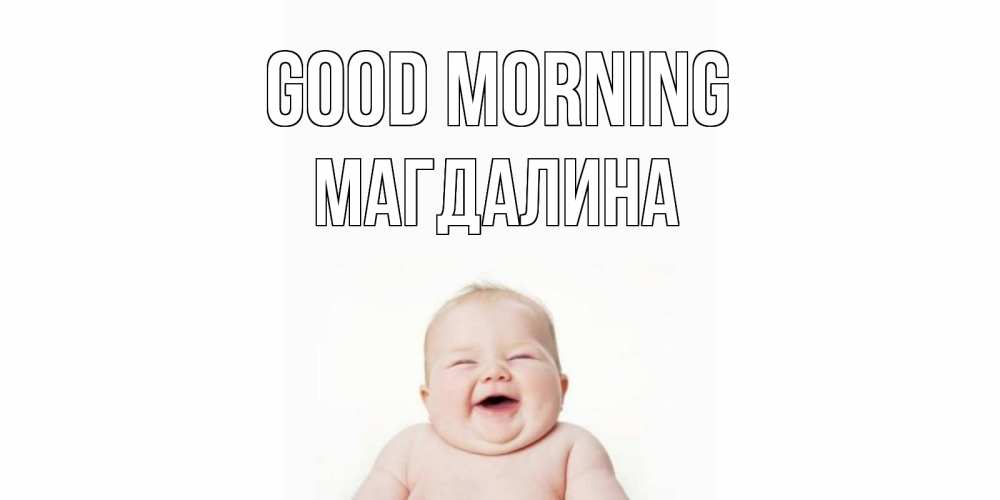 Greetings card с именем, Магдалина Good morning малыш с улыбкой Greetings with text for free download 