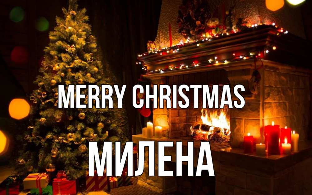 Greetings card с именем, Милена Merry Christmas новый год Greetings with text for free download 