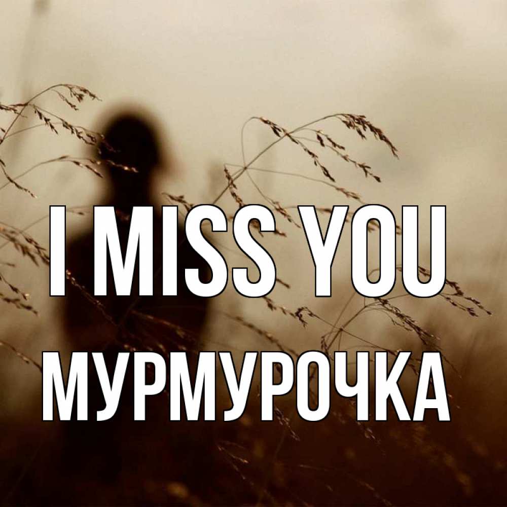 Greetings card с именем, Мурмурочка I miss you силуэт девушки Greetings with text for free download 