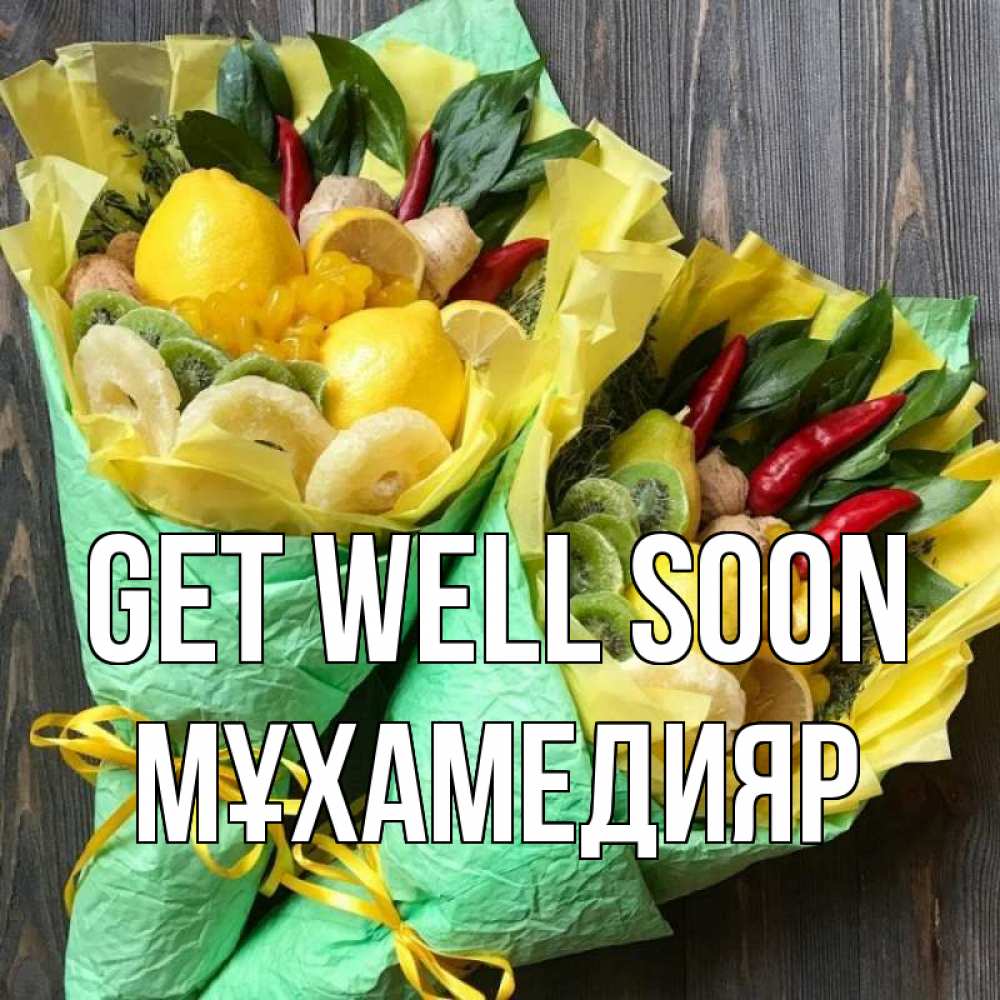 Greetings card с именем, МҰХАМЕДИЯР Get well soon для скорейшего выздоровления Greetings with text for free download 
