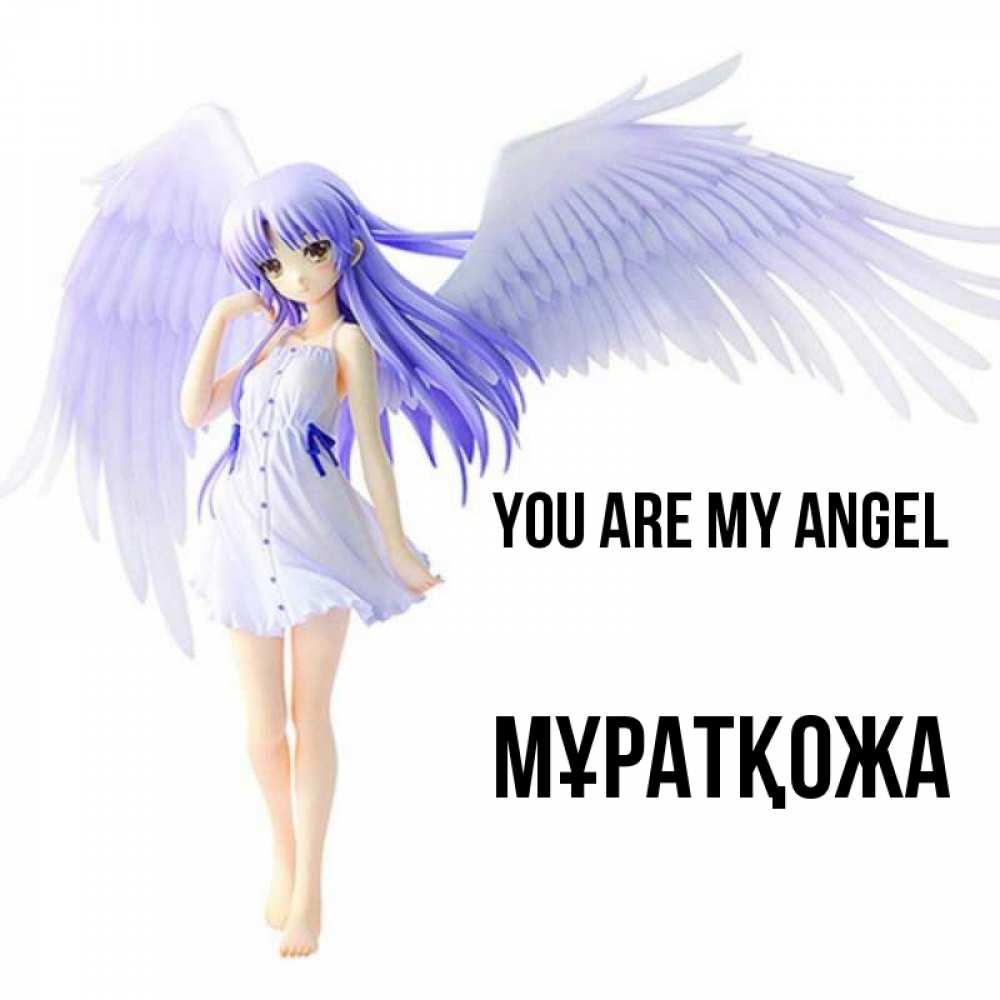 Greetings card с именем, Мұратқожа You are my angel девушка ангел с фиолетовыми крыльями Greetings with text for free download 