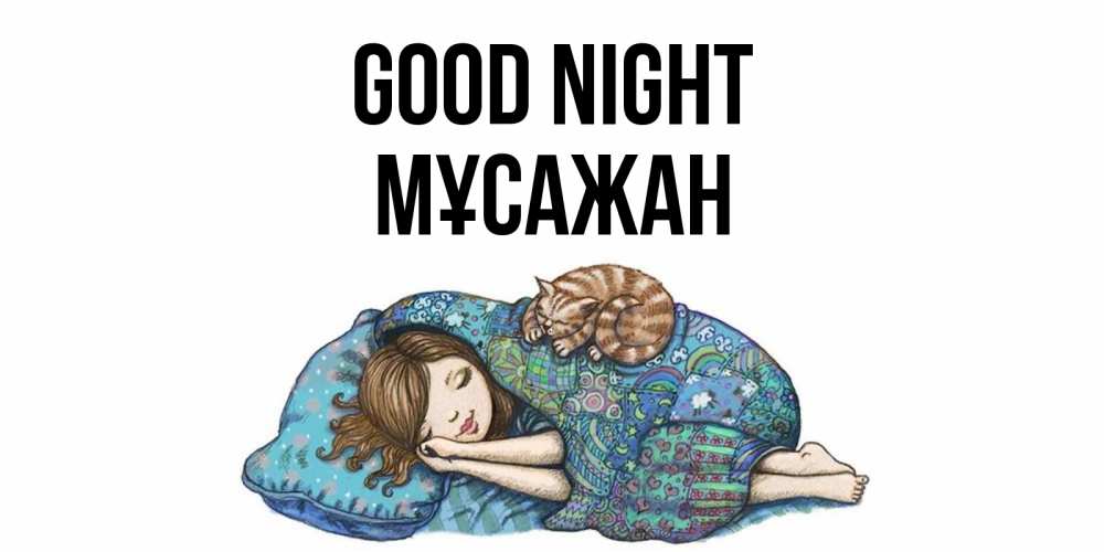 Greetings card с именем, Мұсажан Good night пожелания сладких снов для подруги Greetings with text for free download 