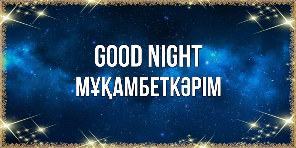 Greetings card с именем, Мұқамбеткәрім Good night спи моя радость усни Greetings with text for free download 