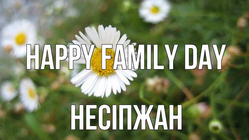 Greetings card с именем, НЕСІПЖАН happy family day с днем семьи Greetings with text for free download 