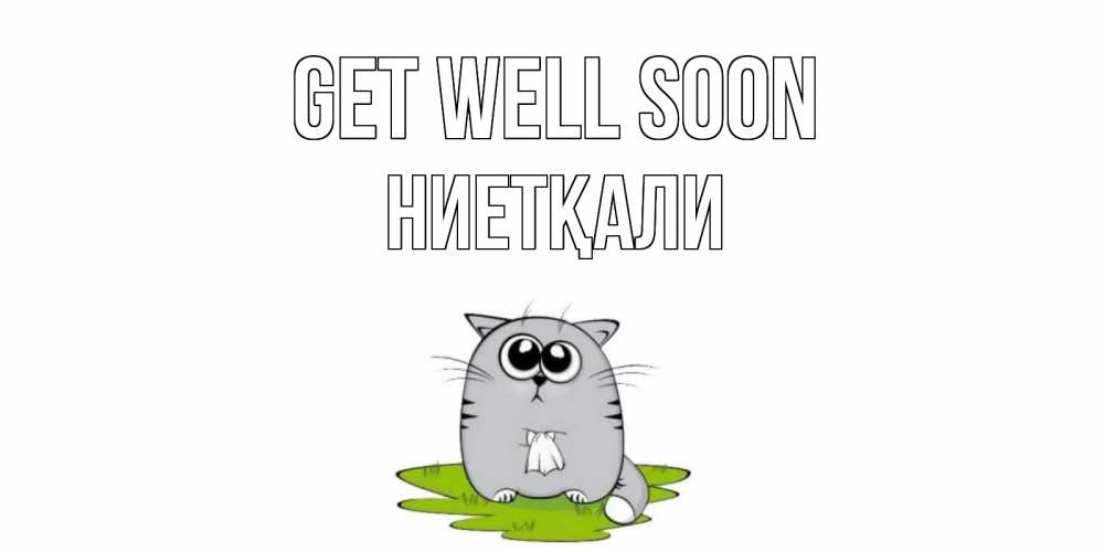 Greetings card с именем, НИЕТҚАЛИ Get well soon кот и открытки про выздоровление Greetings with text for free download 